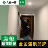 久益一修 墙面翻新上门服务/老旧房乳胶漆掉皮开裂修补/刷漆喷漆全包半包