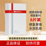 薇诺娜（WINONA）透明质酸修护生物膜敷料80g50g面部激光子嫩肤透明质酸钠修护敷料 薇诺娜透明质酸钠修护敷料6贴/盒（京仓直发防伪可查