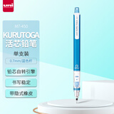 uni三菱（uni）KURU TOGA系列活动铅笔学生自动铅笔彩色 M7-450自动旋转铅芯0.7mm 蓝色 单支装