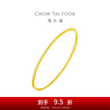 周大福素圈婚嫁足金镯子实心黄金手镯女(工费:280计价)EOF355 54mm 足金 约9.45g