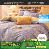 百丽丝水星家纺出品100%全棉四件套纯棉磨毛床单被套防静电冬季保暖毛绒套件吸湿发热1.5m床