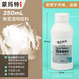 蒙玛特丙烯颜料调和液亮光剂亚光助剂白色透明底料底涂绘画媒介新型透明底料250ml V MPA2502
