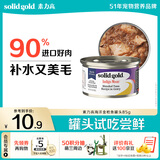 素力高（SolidGold）【京东试用】进口主食级猫罐头金枪鱼 高肉量美毛补水 85g