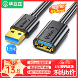 毕亚兹 USB3.0延长数据线公对母 高速传输数据连接线 U盘鼠标键盘打印机分线器加长转接线 1.5米 黑