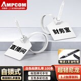 安普康（AMPCOM）自锁式尼龙扎带 大号环保理线捆绑带固定可写字标牌记号绑扎标签带120*3mm白色100根AMZD100(WH)