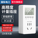 国际电工电力监测仪电表计度器功率计量插座家用出租屋电费电量显示功耗表 10A【适用冰箱洗衣机等】有背光