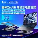 雷神（ThundeRobot）Z6 AIR笔记本支架 多角度调节 高效散热 轻便稳固 电脑桌支架桌搭游戏商务办公笔记本通用Apple