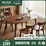 源氏木语 实木餐桌现代简约家用饭桌北欧小户型餐厅桌子橡木 胡桃色餐桌1.4米+圆弧餐椅*4