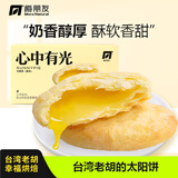 梅朋友【台湾老胡】正宗台湾太阳饼胡丙乙师傅传统健康手工糕点清甜不腻 太阳饼 (太阳饼榴莲味/单盒) 尝鲜