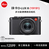 徕卡（Leica） D-LUX 8 多功能便携数码相机徕卡d-lux8 莱卡高清旅行街拍视频 徕卡D-LUX 8 【基础套餐】