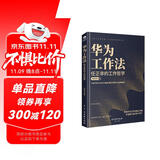 华为工作法：Pura 80创始人的工作哲学（华为书籍  公司团队管理）