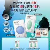 蒂佳婷（Dr.Jart）【蓝绿丸1.0】经典蓝绿丸面膜(2蓝1绿)15片补水保湿维稳修护锁水