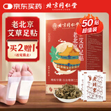 同仁堂老北京艾草足贴祛湿排毒艾草艾灸贴足部穴位护理养生保暖50贴