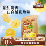 三只松鼠菠萝干106g/袋 凤梨干蜜饯果干果脯休闲零食