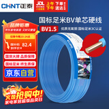 正泰（CHNT）电线电缆家装照明用铜芯家用电线 国标单芯铜线BV1.5平方蓝色50米