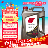 出光全合成机油IFG7 0W-20 4L SP GF-6A 全PAO 100%第四类基础油 保养