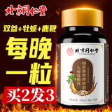 北京同仁堂蛹虫草鹿鞭鹿血人参牡蛎片可搭玛咖玛卡淫羊藿生蚝滋补鹿鞭肾宝 【1盒】可搭鹿鞭丸男士小钢炮 非保健品成人用品