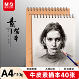 晨光(M&G)文具A4/40张110g牛皮素描本 美术专用速写本素描纸 竖翻初学临摹 生日礼物 MA4464