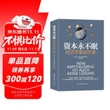 资本永不眠：经济学家启示录