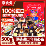 享食兔俄罗斯进口巧克力糖果混合装夹心紫皮糖年货糖果喜糖礼品零食500g