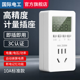 国际电工电力监测仪电表计度器功率计量插座家用出租屋电费电量显示功耗表 10A【适用冰箱洗衣机等】无背光