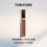 TOM FORD黑金唇镜TF08杏桃甜茶色 TF唇釉TF口红 生日礼物女送女友