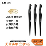 貝印Auger系 进口升级款修刮眉刀 新手可用微距防护 精工礼品级3把