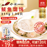船歌鱼水饺 青岛特色鲅鱼野馄饨311g30只 儿童早餐抄手小云吞 紫菜虾皮混沌