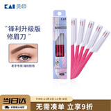 貝印（KAI）日本进口锋利升级款修眉刮眉刀耐用剃刀（5把适合老手）