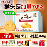 江中猴姑无糖0糖不甜猴头菇饼干礼盒送礼养胃早餐中老年人休闲零食960g
