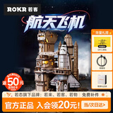 若态若客航天飞机拼装模型儿童玩具 diy手工积木拼图成人男生生日礼物