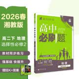 2026高中必刷题高二下地理选择性必修第二册湘教版教材帮学霸一遍过同步一课一练天天练一本练习册理想树必刷题地理湘教版地理高二 开学季