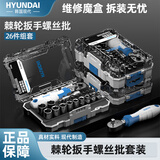 HYUNDAI棘轮螺丝刀套装摩托车维修工具骑行家用套筒精密梅花十字一字起子