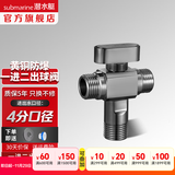 潜水艇（Submarine）大流量角阀 一进二出球阀 全铜主体 三通阀球形阀铜阀芯全开多通 1进2出【枪灰-1只】4分出水 4分球阀