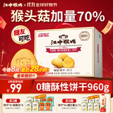 江中猴姑0糖无糖猴头菇饼干礼盒养胃低GI中老年人早餐孕妇休闲零食送礼