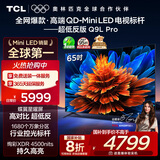 TCL电视 65Q9L Pro 65英寸 QD-Mini LED 蝶翼星曜屏 万象分区 绚彩XDR 超薄 国家补贴