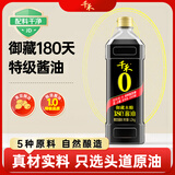千禾御藏本酿 180天酱油 1L(1.2kg)【0添加特级生抽】酿造炒菜调味料