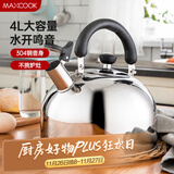 美厨（maxcook）烧水壶304不锈钢水壶 4L加厚鸣音 煤气电磁炉通用 MS004Y