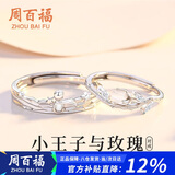 周百福 纯银王子玫瑰情侣戒指男女求婚对戒尾戒纪念日生日礼物送女友
