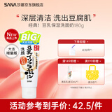 SANA莎娜日本豆乳美肌洗面奶女补水保湿卸妆深层清洁毛孔洁面乳 【New 增量版】180g豆乳洗面奶