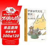 包邮 中国古代文化常识：古人的生活（漫画版）百万级畅销经典《中国古代文化常识》官方授权漫画版 王力主编? 国学传统文化知识漫画 增订海量考古文博资料