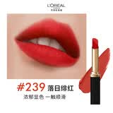 欧莱雅细管口红239落日绯红雾面哑光素颜显白唇膏生日礼物送女友