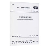 工程测量通用规范GB 55018-2021