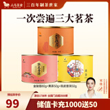 八马茶业 金骏眉 正山小种 大红袍 茉莉花茶 陈皮普洱 黄茶 茶叶自己喝 180g（金骏眉+黄茶+陈皮普洱）