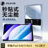 JPLAYER适用苹果iPad 9/8/7钢化膜21/20/19款10.2英寸保护膜平板电脑贴膜无尘仓全面屏秒贴高清膜防刮顺滑