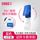 优和（UHOO）强力证件卡套夹扣 夹紧牢固 医生护士夹子上岗证车间员工证夹扣  深蓝 12个/包 6701-1