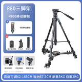 云腾 VCT-880专业大型三脚架单反相机摄像机液压阻尼云台摄影直播1.65米支架户外自拍旅行铝合金三角架 880三脚架（赠好礼）+900移动脚轮