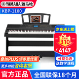 雅马哈（YAMAHA）电钢琴KBP2100 1100专业88键重锤键盘带和弦伴奏舞台演奏电子钢琴 KBP1100原装木架+三踏板+标配