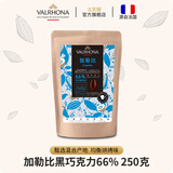 法芙娜（VALRHONA）原料法国进口黑巧克力豆币零食纯可可脂家庭烘焙蛋糕用250克 【黑巧】加勒比66%
