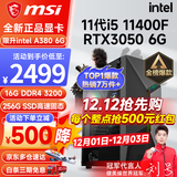 微星（MSI） i5 12400F/13400F/RTX3060/4060/5060Ti黑神话悟空游戏主机电脑台式机组装电脑主机DIY整机 配置二i5 11400F丨256G丨RTX3050